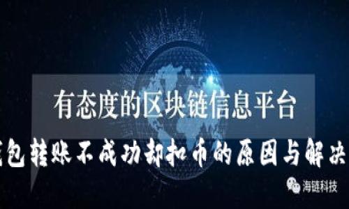 TP钱包转账不成功却扣币的原因与解决方法