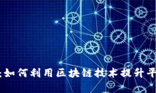 : 跨境电商时代：如何利用区块链技术提升平台效率与安全性