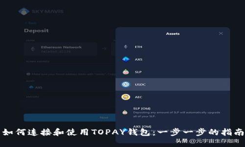如何连接和使用TOPAY钱包：一步一步的指南