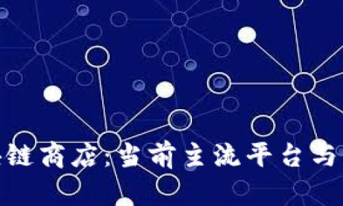 探索韩国区块链商店：当前主流平台与未来发展趋势