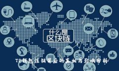  TP钱包注销背后的真相与影响分析