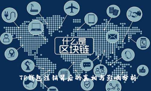  TP钱包注销背后的真相与影响分析