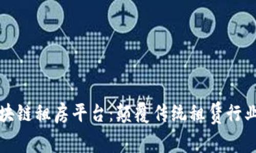 探讨区块链租房平台：颠覆传统租赁行业的未来