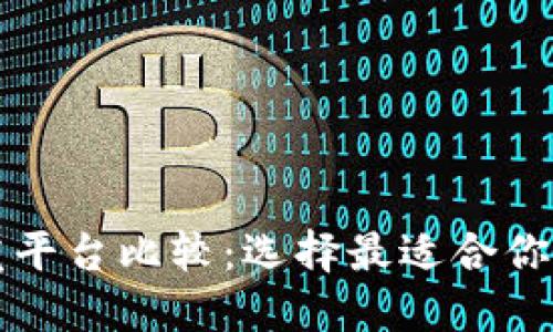 区块链开发平台比较：选择最适合你的解决方案