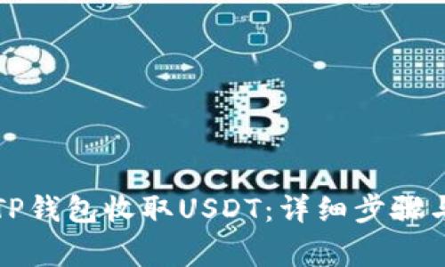如何使用TP钱包收取USDT：详细步骤与注意事项