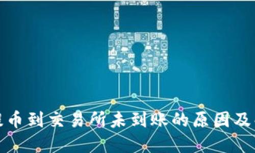 TP钱包提币到交易所未到账的原因及解决方案