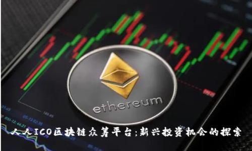 人人ICO区块链众筹平台：新兴投资机会的探索