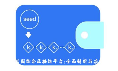 探索兴国综合区块链平台：全面解析与应用前景