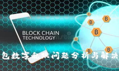TP钱包数字乱跳问题分析与解决方案