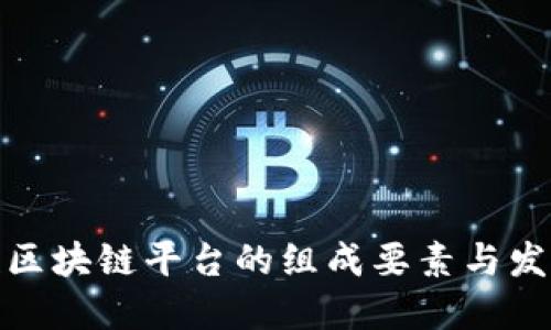 全球性区块链平台的组成要素与发展趋势