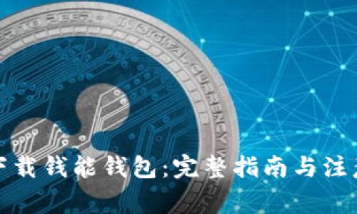 如何下载钱能钱包：完整指南与注意事项