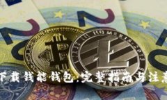 如何下载钱能钱包：完整指南与注意事项
