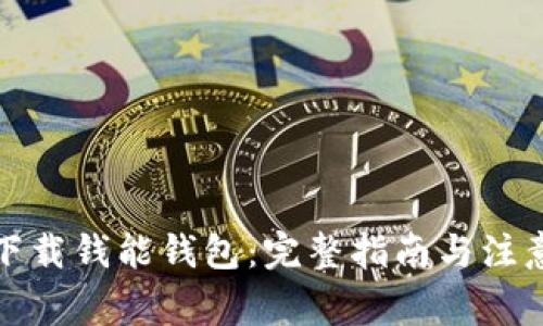 如何下载钱能钱包：完整指南与注意事项