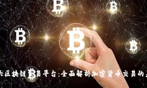 三大区块链交易平台：全面解析加密货币交易的未来