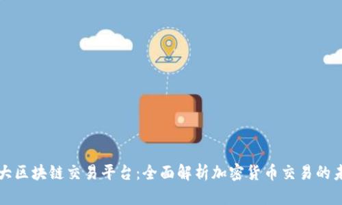 三大区块链交易平台：全面解析加密货币交易的未来