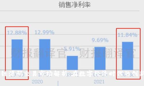 区块链源码交易市场解析：在数字经济时代的创新平台