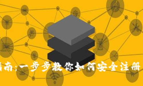数字钱包开通指南：一步步教你如何安全注册并使用数字钱包