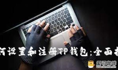 如何设置和注册TP钱包：全面指南