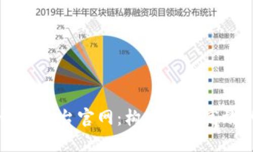 区块链应用管理平台官网：构建安全高效的数字化未来