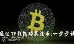 : 如何通过TP钱包购买法币：一步步详解指南