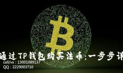 : 如何通过TP钱包购买法币：一步步详解指南