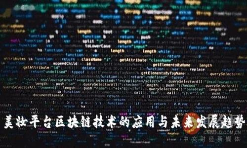 美妆平台区块链技术的应用与未来发展趋势