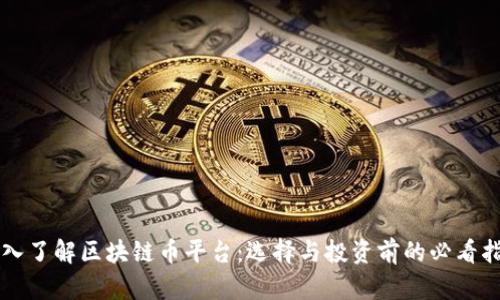 深入了解区块链币平台：选择与投资前的必看指南