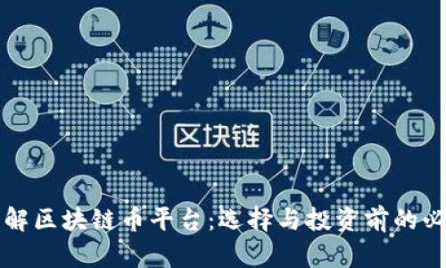 深入了解区块链币平台：选择与投资前的必看指南