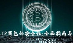 如何确保TP钱包的安全性：全面指南与实用技巧