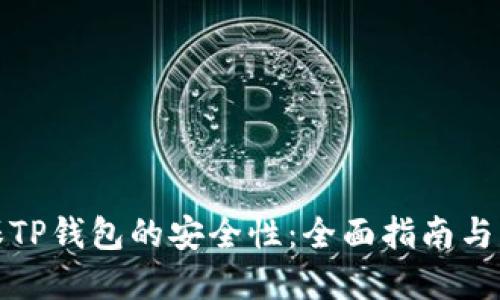 如何确保TP钱包的安全性：全面指南与实用技巧