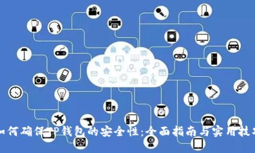 如何确保TP钱包的安全性：全面指南与实用技巧
