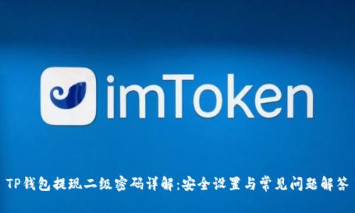 TP钱包提现二级密码详解：安全设置与常见问题解答
