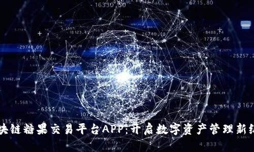 区块链糖果交易平台APP：开启数字资产管理新纪元