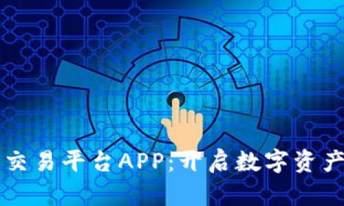 区块链糖果交易平台APP：开启数字资产管理新纪元