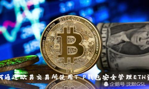 如何通过欧易交易所使用T P钱包安全管理ETH资产