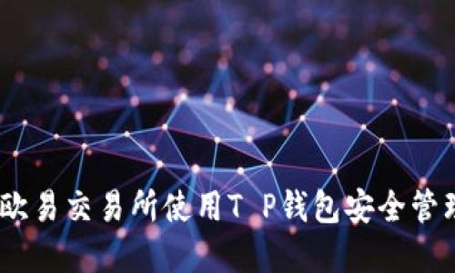 如何通过欧易交易所使用T P钱包安全管理ETH资产