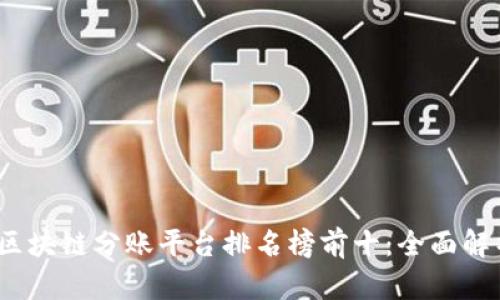 2023年区块链分账平台排名榜前十：全面解析与比较