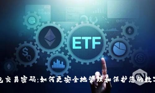 TP钱包交易密码：如何更安全地管理和保护您的数字资产