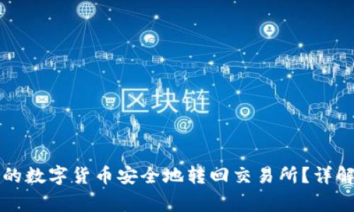 如何将TP钱包中的数字货币安全地转回交易所？详解步骤与注意事项
