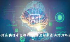 2023年全球区块链平台排行榜：深度解析最具潜力