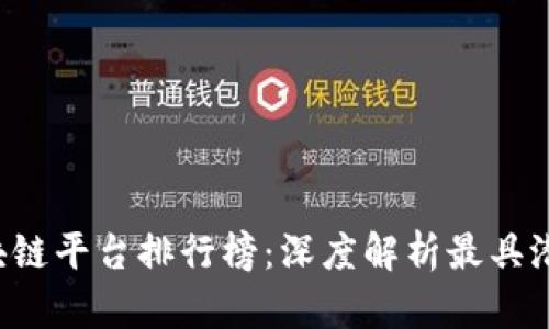 2023年全球区块链平台排行榜：深度解析最具潜力的区块链项目