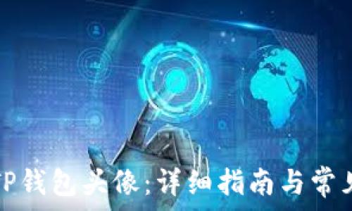  
如何上传TP钱包头像：详细指南与常见问题解答