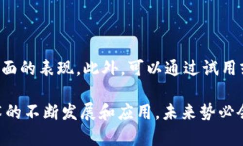    区块链内部分享平台：实现团队高效协作与数据安全的理想选择  / 

 guanjianci  区块链, 内部分享平台, 数据安全, 团队协作  /guanjianci 

 区块链技术因其去中心化、不可篡改和透明性的特性，近年来在各个行业中迅速普及。随着企业对团队协作需求的不断提升，区块链内部分享平台应运而生。这一平台不仅能够有效地提高团队的工作效率，还能确保数据分享过程中的安全性和隐私保护。在本文中，我们将对区块链内部分享平台进行深入探讨，包括它的定义、功能、优势、应用场景，以及常见的问题和解决方案。 

 一、区块链内部分享平台的定义 

 区块链内部分享平台可以被定义为一个利用区块链技术构建的数据分享和协作平台，通常用于团队内部的信息交流、文件共享和知识管理。与传统的文件分享和协作工具相比，区块链内部分享平台具有更高的安全性、透明度和可靠性。由于区块链技术的去中心化特性，信息一旦上传到平台，就无法被第三方修改或删除，这为企业的数据安全提供了保障。 

 二、区块链内部分享平台的核心功能 

 区块链内部分享平台的核心功能一般包括以下几个方面：

 1. **文件共享与管理**：用户可以在平台上上传、下载和管理各种文件，确保团队成员能够随时获得最新的信息。

 2. **权限控制**：通过区块链技术，企业能够以更细粒度的方式控制文件的访问权限，确保数据仅被授权的人员访问。

 3. **审计追踪**：所有文件的上传、下载、修改等信息都会被记录在区块链上，这使得企业能够随时审计数据的使用情况，增强了数据管理的透明度。

 4. **实时协作**：区块链技术可以支持多用户同时对文件进行编辑与讨论，提高团队协同工作效率。

 5. **安全性与隐私保护**：通过加密技术和去中心化的特性，区块链内部分享平台能够极大限度地保护用户数据的安全性和隐私。 

 三、区块链内部分享平台的优势 

 区块链内部分享平台相较于传统的数据共享工具，具备以下几个显著优势：

 1. **高安全性**：区块链的去中心化特性使得数据被分散存储，减少了单点故障的风险。再加上数据被加密处理，增强了数据防篡改能力。

 2. **提高效率**：与传统平台相比，区块链内部分享平台能减少数据传输时间和成本，提升文件获取的速度，加快团队协作进程。

 3. **透明性**：由于每一次数据交流都会留有痕迹，管理者可以随时追踪文件的使用和修改历史，管理过程更加透明。

 4. **去信任化**：在一个去中心化的系统中，用户不需要信任一个单一的管理者或服务提供商，而是可以依靠区块链本身的技术实现。

 5. **灵活性和可扩展性**：区块链技术支持不同的智能合约，可以根据企业的需求进行定制，适应不同规模和行业的需要。 

 四、区块链内部分享平台的应用场景 

 区块链内部分享平台的应用场景非常广泛，尤其适用于以下几个行业：

 1. **金融行业**：金融企业在进行数据共享和交易时需要极高的安全性，区块链内部分享平台能有效满足这一需求。

 2. **医疗行业**：医疗数据的敏感性决定了数据保护的重要性，区块链技术可以为医疗机构提供高效安全的数据管理方案。

 3. **教育行业**：教育领域内，知识和资料的共享与保护是关键，通过区块链技术，可以实现更安全的教育资源管理。

 4. **制造业**：在供应链管理中，区块链可以帮助制造企业实现各个环节的数据互联互通，提升整体运营效率。

 5. **法律行业**：法律文书的审核和共享过程中，采用区块链技术能确保信息的真实性和不可篡改性，提高法律服务的效率。 

 五、常见问题解析 

 尽管区块链内部分享平台的优势显而易见，但许多人仍会对其具体应用产生疑问。下面，我们将探讨几个常见的问题：

 问题 1：区块链内部分享平台是否适合所有企业? 

 并非所有企业都适合采用区块链内部分享平台。企业的规模、行业特性和数据安全需求等都将影响其选择。如果企业的数据对安全性要求极高，尤其是涉及金融、医疗等行业，那么区块链平台将是一个理想的选择。小型企业可能因为初期投资和技术门槛而不愿意适用，但随着区块链技术的普及和成熟，未来可能会看到更多中小企业的参与。 

 问题 2：数据在平台上的安全性如何保证？ 

 区块链内部分享平台的数据安全性主要依赖于加密技术和去中心化的架构。所有的数据在传输和存储过程中都会被加密，只有持有特定秘钥的用户才能解密和访问数据。此外，数据以块的形式进行存储，通过区块链的验证机制，任何对数据的篡改都会被立即识别，为企业提供强有力的保障。 

 问题 3：实施区块链内部分享平台需要什么技术支持？ 

 实施区块链内部分享平台所需的技术支持包括区块链的基础架构、智能合约的编写、数据加密及访问控制等。这需要企业拥有专业的技术团队或者与区块链解决方案提供商合作。另外，还需要考虑选择哪个公链或私链，以及相应的技术工具，以确保平台的高效运行和安全性。

 问题 4：与传统分享平台相比，区块链平台的成本如何？ 

 初期投资区块链内部分享平台可能较高，包括技术开发、系统集成和员工培训等方面的费用。但是，从长远来看，这一平台能够通过提高效率、降低数据泄露风险等方式，节省更多的成本。此外，对于那些对数据安全性要求极高的企业，区块链技术在保障数据安全上的高效性值得投入。 

 问题 5：如何选择合适的区块链内部分享平台？ 

 选择合适的区块链内部分享平台，企业应考虑多个因素，包括平台的安全性、灵活性、可扩展性以及技术支持能力等。同时，企业还需评估平台在数据处理速度、用户体验等方面的表现。此外，可以通过试用或者与第三方用户咨询的方式，了解平台的实际应用效果，以做出相对明智的决策。 

 综上所述，区块链内部分享平台作为一种新兴的数据共享工具，凭借其高安全性和协作效率，成为越来越多企业的选择。虽然在实施过程中存在一些挑战，但随着区块链技术的不断发展和应用，未来势必会为企业的发展带来更多机遇。