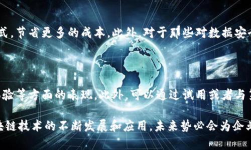   区块链内部分享平台：实现团队高效协作与数据安全的理想选择  / 

 guanjianci  区块链, 内部分享平台, 数据安全, 团队协作  /guanjianci 

 区块链技术因其去中心化、不可篡改和透明性的特性，近年来在各个行业中迅速普及。随着企业对团队协作需求的不断提升，区块链内部分享平台应运而生。这一平台不仅能够有效地提高团队的工作效率，还能确保数据分享过程中的安全性和隐私保护。在本文中，我们将对区块链内部分享平台进行深入探讨，包括它的定义、功能、优势、应用场景，以及常见的问题和解决方案。 

 一、区块链内部分享平台的定义 

 区块链内部分享平台可以被定义为一个利用区块链技术构建的数据分享和协作平台，通常用于团队内部的信息交流、文件共享和知识管理。与传统的文件分享和协作工具相比，区块链内部分享平台具有更高的安全性、透明度和可靠性。由于区块链技术的去中心化特性，信息一旦上传到平台，就无法被第三方修改或删除，这为企业的数据安全提供了保障。 

 二、区块链内部分享平台的核心功能 

 区块链内部分享平台的核心功能一般包括以下几个方面：

 1. **文件共享与管理**：用户可以在平台上上传、下载和管理各种文件，确保团队成员能够随时获得最新的信息。

 2. **权限控制**：通过区块链技术，企业能够以更细粒度的方式控制文件的访问权限，确保数据仅被授权的人员访问。

 3. **审计追踪**：所有文件的上传、下载、修改等信息都会被记录在区块链上，这使得企业能够随时审计数据的使用情况，增强了数据管理的透明度。

 4. **实时协作**：区块链技术可以支持多用户同时对文件进行编辑与讨论，提高团队协同工作效率。

 5. **安全性与隐私保护**：通过加密技术和去中心化的特性，区块链内部分享平台能够极大限度地保护用户数据的安全性和隐私。 

 三、区块链内部分享平台的优势 

 区块链内部分享平台相较于传统的数据共享工具，具备以下几个显著优势：

 1. **高安全性**：区块链的去中心化特性使得数据被分散存储，减少了单点故障的风险。再加上数据被加密处理，增强了数据防篡改能力。

 2. **提高效率**：与传统平台相比，区块链内部分享平台能减少数据传输时间和成本，提升文件获取的速度，加快团队协作进程。

 3. **透明性**：由于每一次数据交流都会留有痕迹，管理者可以随时追踪文件的使用和修改历史，管理过程更加透明。

 4. **去信任化**：在一个去中心化的系统中，用户不需要信任一个单一的管理者或服务提供商，而是可以依靠区块链本身的技术实现。

 5. **灵活性和可扩展性**：区块链技术支持不同的智能合约，可以根据企业的需求进行定制，适应不同规模和行业的需要。 

 四、区块链内部分享平台的应用场景 

 区块链内部分享平台的应用场景非常广泛，尤其适用于以下几个行业：

 1. **金融行业**：金融企业在进行数据共享和交易时需要极高的安全性，区块链内部分享平台能有效满足这一需求。

 2. **医疗行业**：医疗数据的敏感性决定了数据保护的重要性，区块链技术可以为医疗机构提供高效安全的数据管理方案。

 3. **教育行业**：教育领域内，知识和资料的共享与保护是关键，通过区块链技术，可以实现更安全的教育资源管理。

 4. **制造业**：在供应链管理中，区块链可以帮助制造企业实现各个环节的数据互联互通，提升整体运营效率。

 5. **法律行业**：法律文书的审核和共享过程中，采用区块链技术能确保信息的真实性和不可篡改性，提高法律服务的效率。 

 五、常见问题解析 

 尽管区块链内部分享平台的优势显而易见，但许多人仍会对其具体应用产生疑问。下面，我们将探讨几个常见的问题：

 问题 1：区块链内部分享平台是否适合所有企业? 

 并非所有企业都适合采用区块链内部分享平台。企业的规模、行业特性和数据安全需求等都将影响其选择。如果企业的数据对安全性要求极高，尤其是涉及金融、医疗等行业，那么区块链平台将是一个理想的选择。小型企业可能因为初期投资和技术门槛而不愿意适用，但随着区块链技术的普及和成熟，未来可能会看到更多中小企业的参与。 

 问题 2：数据在平台上的安全性如何保证？ 

 区块链内部分享平台的数据安全性主要依赖于加密技术和去中心化的架构。所有的数据在传输和存储过程中都会被加密，只有持有特定秘钥的用户才能解密和访问数据。此外，数据以块的形式进行存储，通过区块链的验证机制，任何对数据的篡改都会被立即识别，为企业提供强有力的保障。 

 问题 3：实施区块链内部分享平台需要什么技术支持？ 

 实施区块链内部分享平台所需的技术支持包括区块链的基础架构、智能合约的编写、数据加密及访问控制等。这需要企业拥有专业的技术团队或者与区块链解决方案提供商合作。另外，还需要考虑选择哪个公链或私链，以及相应的技术工具，以确保平台的高效运行和安全性。

 问题 4：与传统分享平台相比，区块链平台的成本如何？ 

 初期投资区块链内部分享平台可能较高，包括技术开发、系统集成和员工培训等方面的费用。但是，从长远来看，这一平台能够通过提高效率、降低数据泄露风险等方式，节省更多的成本。此外，对于那些对数据安全性要求极高的企业，区块链技术在保障数据安全上的高效性值得投入。 

 问题 5：如何选择合适的区块链内部分享平台？ 

 选择合适的区块链内部分享平台，企业应考虑多个因素，包括平台的安全性、灵活性、可扩展性以及技术支持能力等。同时，企业还需评估平台在数据处理速度、用户体验等方面的表现。此外，可以通过试用或者与第三方用户咨询的方式，了解平台的实际应用效果，以做出相对明智的决策。 

 综上所述，区块链内部分享平台作为一种新兴的数据共享工具，凭借其高安全性和协作效率，成为越来越多企业的选择。虽然在实施过程中存在一些挑战，但随着区块链技术的不断发展和应用，未来势必会为企业的发展带来更多机遇。