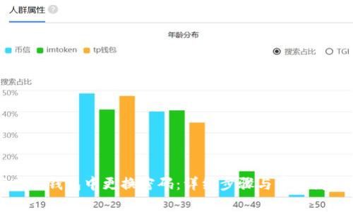 如何在TP钱包中更换密码：详细步骤与常见问题解答