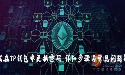如何在TP钱包中更换密码：详细步骤与常见问题解答