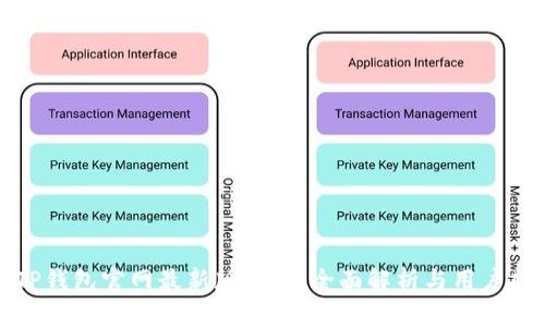 : TP钱包官网最新版下载：全面解析与用户指南