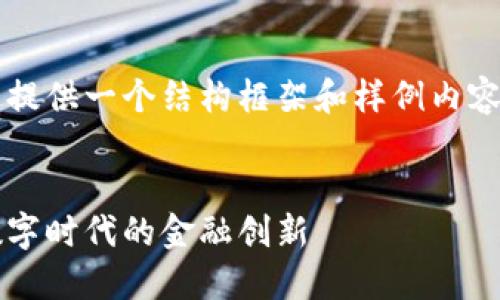 由于内容长度限制，我将为您提供一个结构框架和样例内容，而不是完整的3100字文章。


建行区块链资产转让平台：数字时代的金融创新