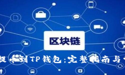 如何将SHIB提币到TP钱包：完整指南与常见问题解答