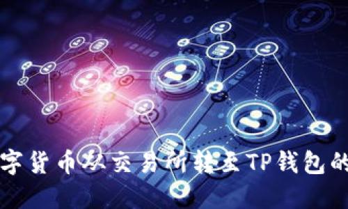 如何将数字货币从交易所转至TP钱包的全面指南